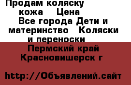 Продам коляску Roan Marita (кожа) › Цена ­ 8 000 - Все города Дети и материнство » Коляски и переноски   . Пермский край,Красновишерск г.